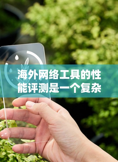海外网络工具的性能评测是一个复杂的话题,因为工具的性能受到多种因素的影响,包括网络带宽、服务器配置、计算资源、操作系统、数据处理能力等。以下是一些可能涉及海外网络工具性能评测的指标和特点 海外网络工具的性能评测是一个复杂的话题,因为工具的性能受到多种因素的影响,包括网络带宽、服务器配置、计算资源、操作系统、数据处理能力等。以下是一些可能涉及海外网络工具性能评测的指标和特点