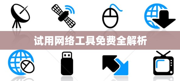 试用网络工具免费全解析