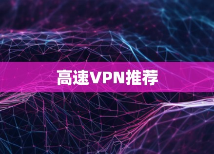 高速VPN推荐