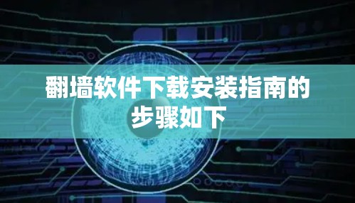 翻墙软件下载安装指南的步骤如下
