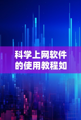 科学上网软件的使用教程如下