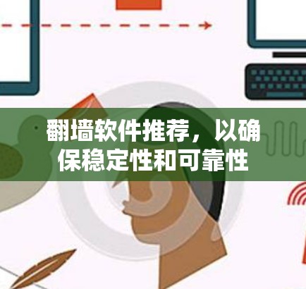 翻墙软件推荐，以确保稳定性和可靠性