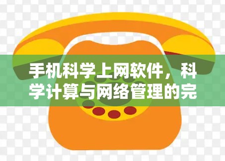手机科学上网软件，科学计算与网络管理的完美整合