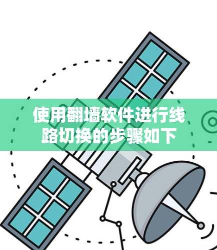 使用翻墙软件进行线路切换的步骤如下