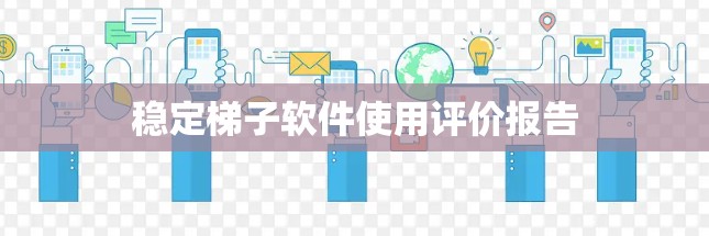 稳定梯子软件使用评价报告