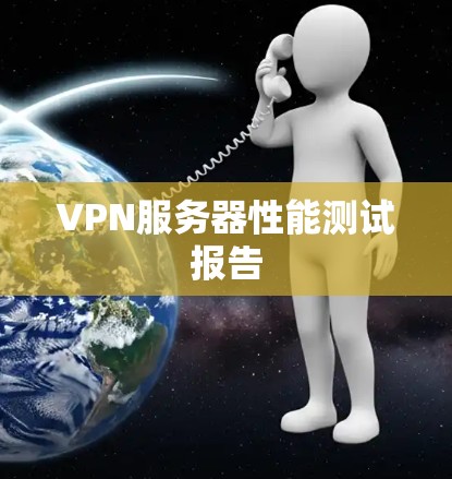 VPN服务器性能测试报告 VPN服务器性能测试报告