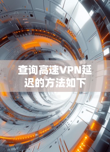 查询高速VPN延迟的方法如下