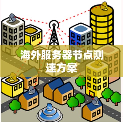 海外服务器节点测速方案