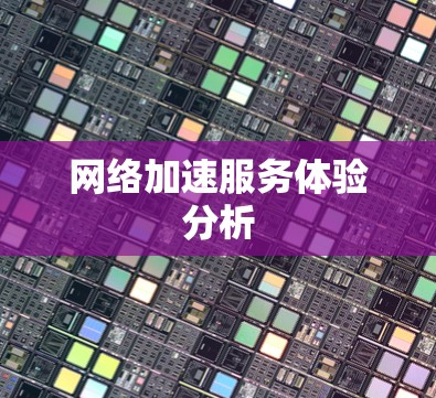 网络加速服务体验分析