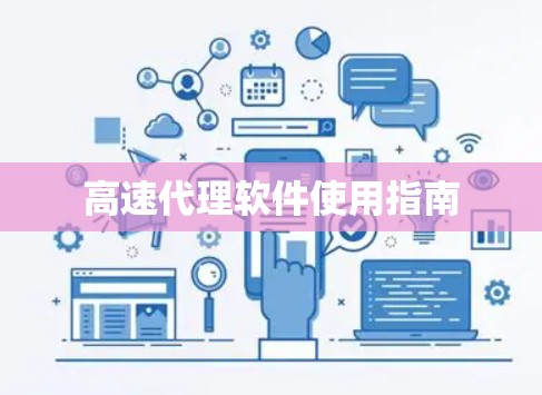 高速代理软件使用指南