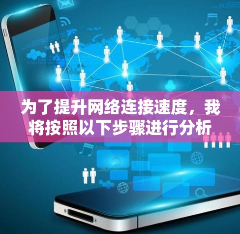 为了提升网络连接速度，我将按照以下步骤进行分析和选择