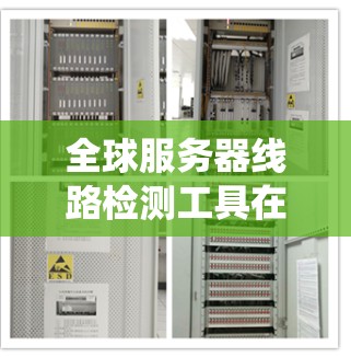全球服务器线路检测工具在服务器行业中扮演着至关重要的角色，帮助企业及时发现和解决问题，从而提升系统的稳定性。以下是对该工具的详细介绍