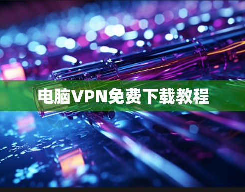 电脑VPN免费下载教程