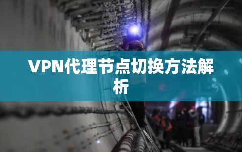 VPN代理节点切换方法解析