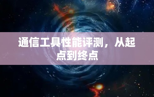 通信工具性能评测，从起点到终点