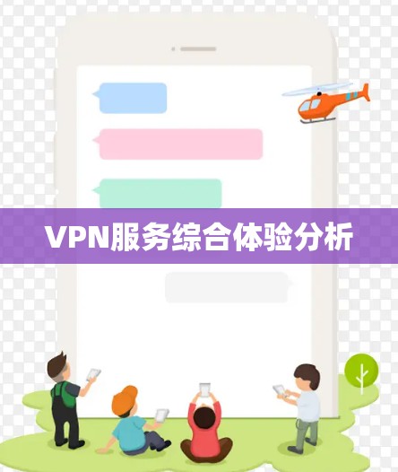 VPN服务综合体验分析