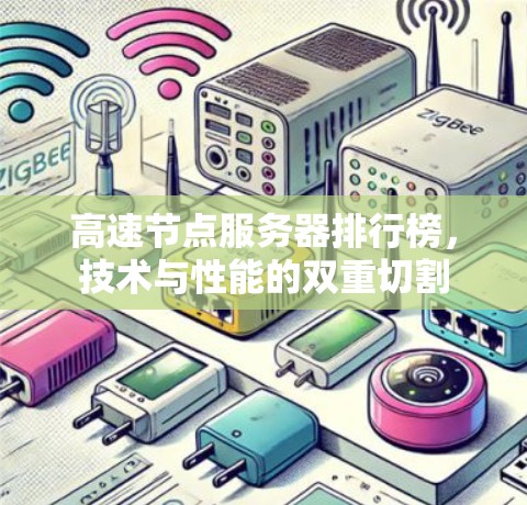 高速节点服务器排行榜，技术与性能的双重切割
