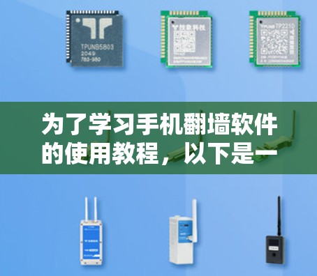 为了学习手机翻墙软件的使用教程,以下是一个详细的指南 为了学习手机翻墙软件的使用教程,以下是一个详细的指南
