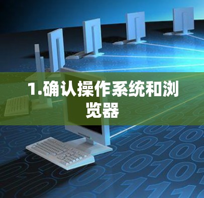 1.确认操作系统和浏览器 1.确认操作系统和浏览器