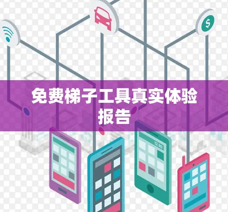 免费梯子工具真实体验报告 免费梯子工具真实体验报告