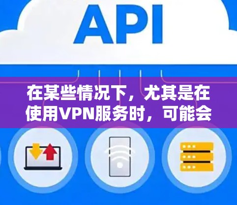 在某些情况下,尤其是在使用VPN服务时,可能会遇到测速过快的问题。这可能是指VPN服务器在连接到你的设备时速度过快,导致延迟或连接不稳定。以下是可能的原因以及解决方案 在某些情况下,尤其是在使用VPN服务时,可能会遇到测速过快的问题。这可能是指VPN服务器在连接到你的设备时速度过快,导致延迟或连接不稳定。以下是可能的原因以及解决方案