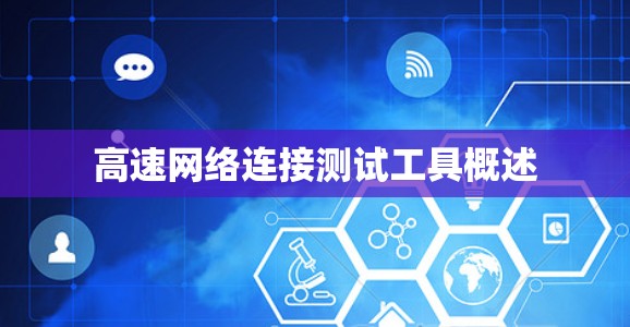 高速网络连接测试工具概述