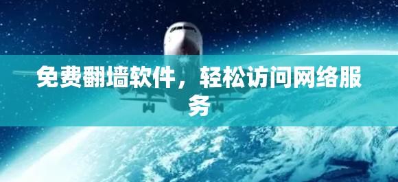 免费翻墙软件，轻松访问网络服务