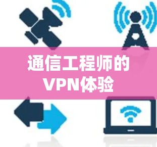 通信工程师的VPN体验