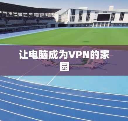 让电脑成为VPN的家园