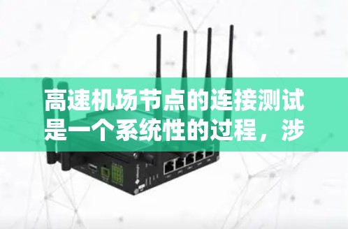 高速机场节点的连接测试是一个系统性的过程，涉及多个步骤和知识的整合。以下是对该主题的分步说明