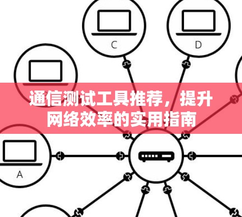 通信测试工具推荐，提升网络效率的实用指南