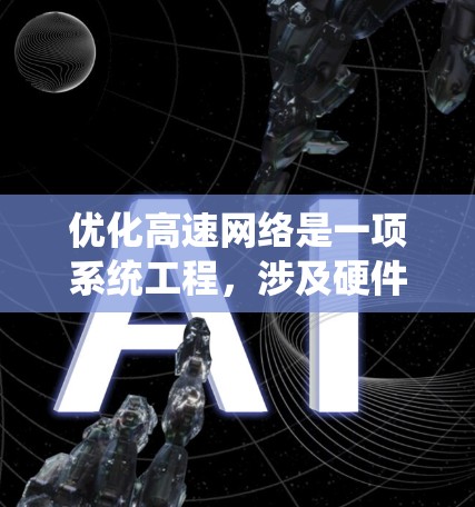 优化高速网络是一项系统工程，涉及硬件、软件、网络架构和网络安全等多个方面。以下是一个详细的优化步骤指南
