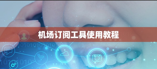 机场订阅工具使用教程