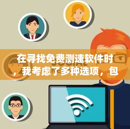 在寻找免费测速软件时,我考虑了多种选项,包括Speedtest Free、Net速测、K8s Speed Test、Speedtest Online等。以下是基于以上因素的推荐和总结 在寻找免费测速软件时,我考虑了多种选项,包括Speedtest Free、Net速测、K8s Speed Test、Speedtest Online等。以下是基于以上因素的推荐和总结