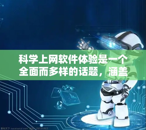 科学上网软件体验是一个全面而多样的话题,涵盖了多种工具,每个工具都有其独特的特点和适用场景。以下是对这些工具的详细总结和分享 科学上网软件体验是一个全面而多样的话题,涵盖了多种工具,每个工具都有其独特的特点和适用场景。以下是对这些工具的详细总结和分享