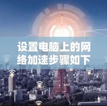 设置电脑上的网络加速步骤如下