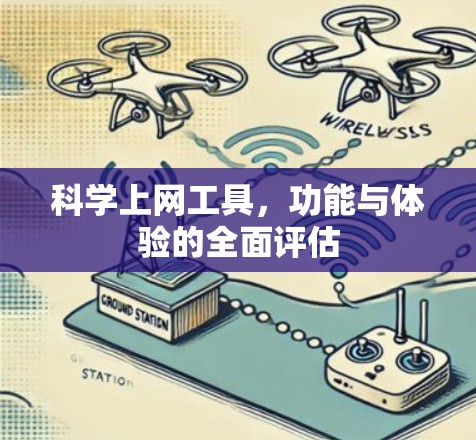 科学上网工具，功能与体验的全面评估