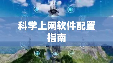 科学上网软件配置指南 科学上网软件配置指南