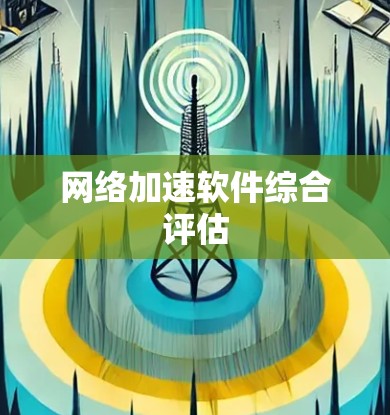 网络加速软件综合评估 网络加速软件综合评估
