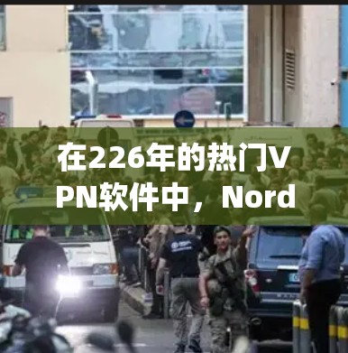 在226年的热门VPN软件中,NordVPN、SpeedDnsvp和Tunnel分别以其独特的功能和用户体验脱颖而出。以下是它们的总结 在226年的热门VPN软件中,NordVPN、SpeedDnsvp和Tunnel分别以其独特的功能和用户体验脱颖而出。以下是它们的总结