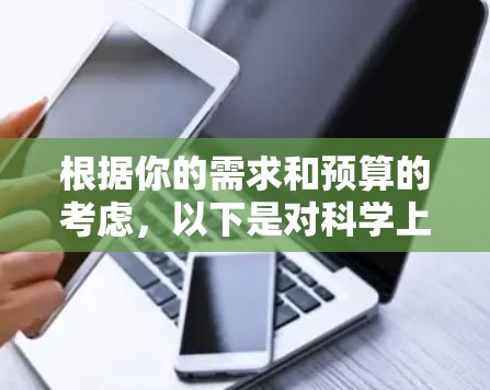 根据你的需求和预算的考虑，以下是对科学上网软件的推荐