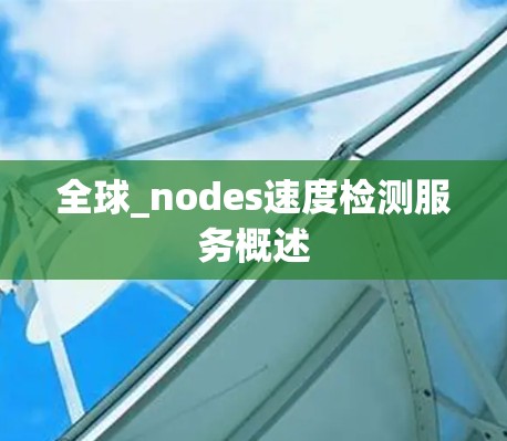 全球_nodes速度检测服务概述