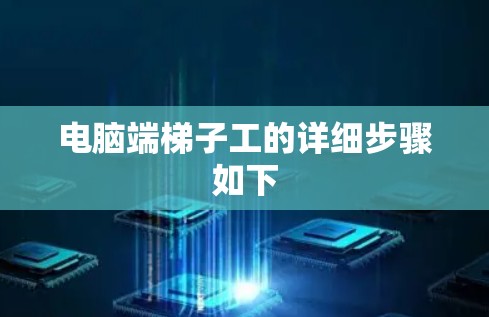 电脑端梯子工的详细步骤如下