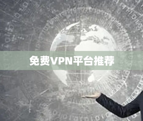 免费VPN平台推荐 免费VPN平台推荐