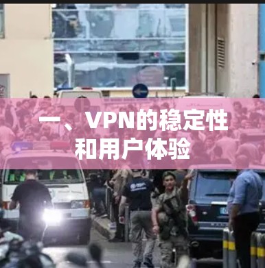 一、VPN的稳定性和用户体验 一、VPN的稳定性和用户体验