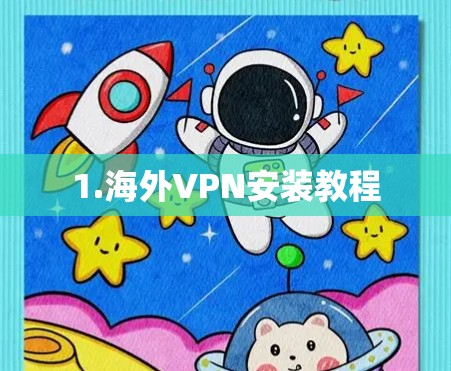1.海外VPN安装教程