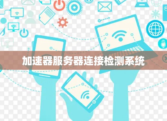 加速器服务器连接检测系统