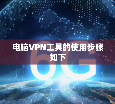 电脑VPN工具的使用步骤如下