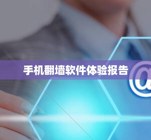 手机翻墙软件体验报告
