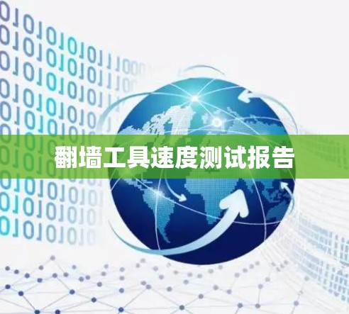 翻墙工具速度测试报告 翻墙工具速度测试报告